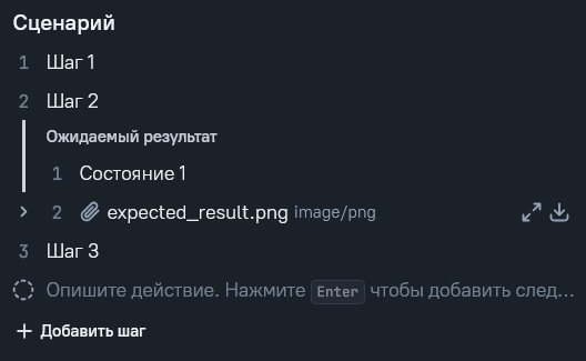 Шаг с ожидаемым результатом и вложением