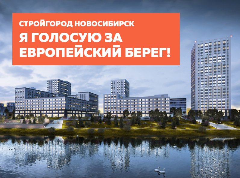 Европейский берег новосибирск карта