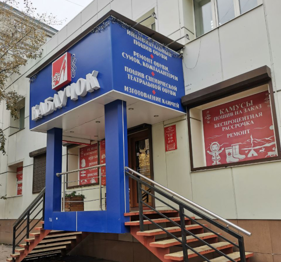 Каблучок Иркутск