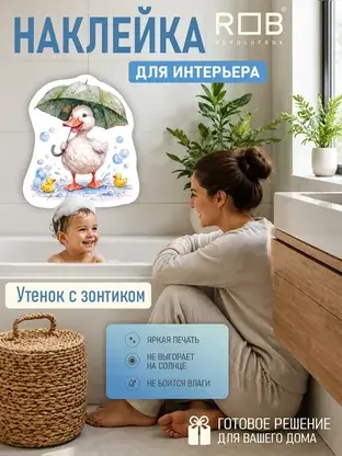 Интерьерная наклейка «Утёнок с зонтиком» REVOLUTBOX