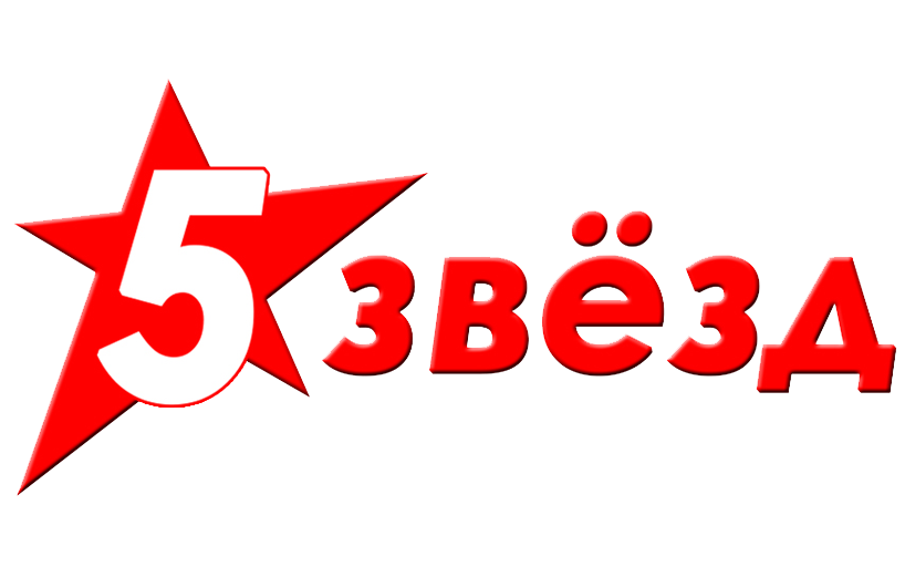 5 ЗВЕЗД