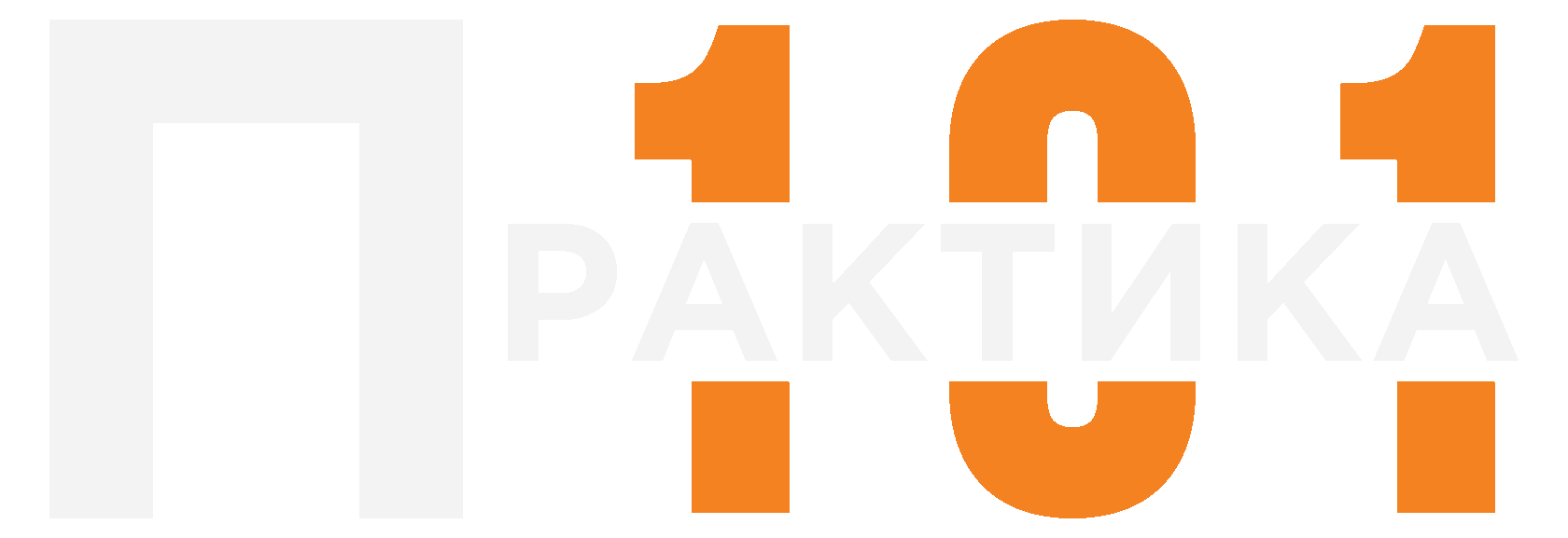 Практика 101