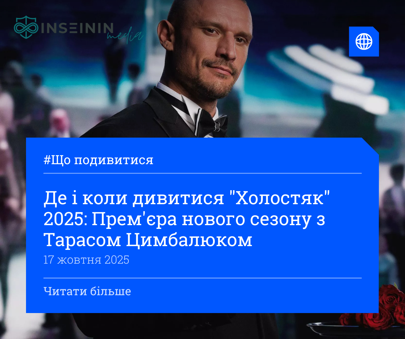 Де і коли дивитися &amp;quot;Холостяк&amp;quot; 2025: Прем&#39;єра нового сезону з Тарасом Цимбалюком
