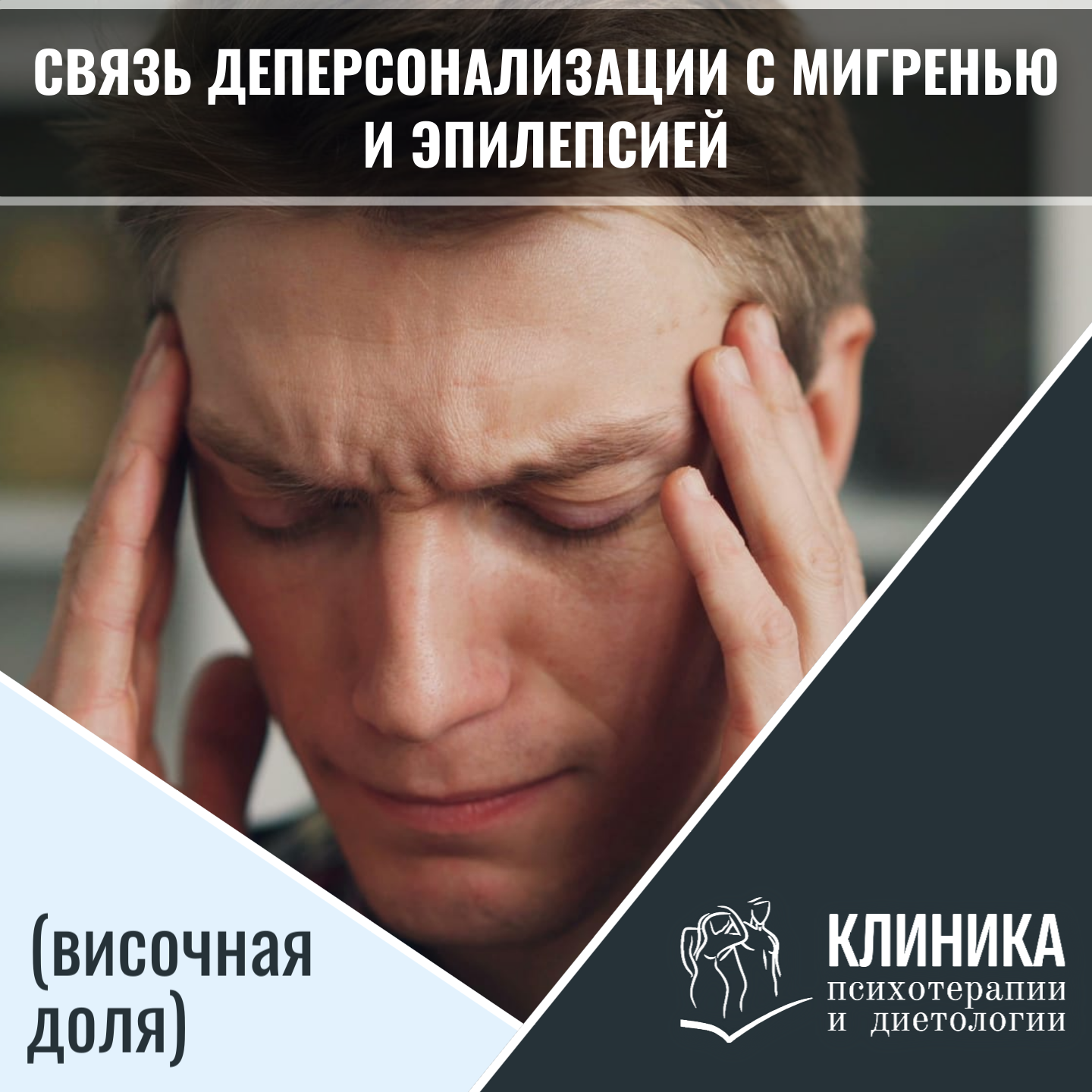 Связь деперсонализации с мигренью и эпилепсией (височная доля)