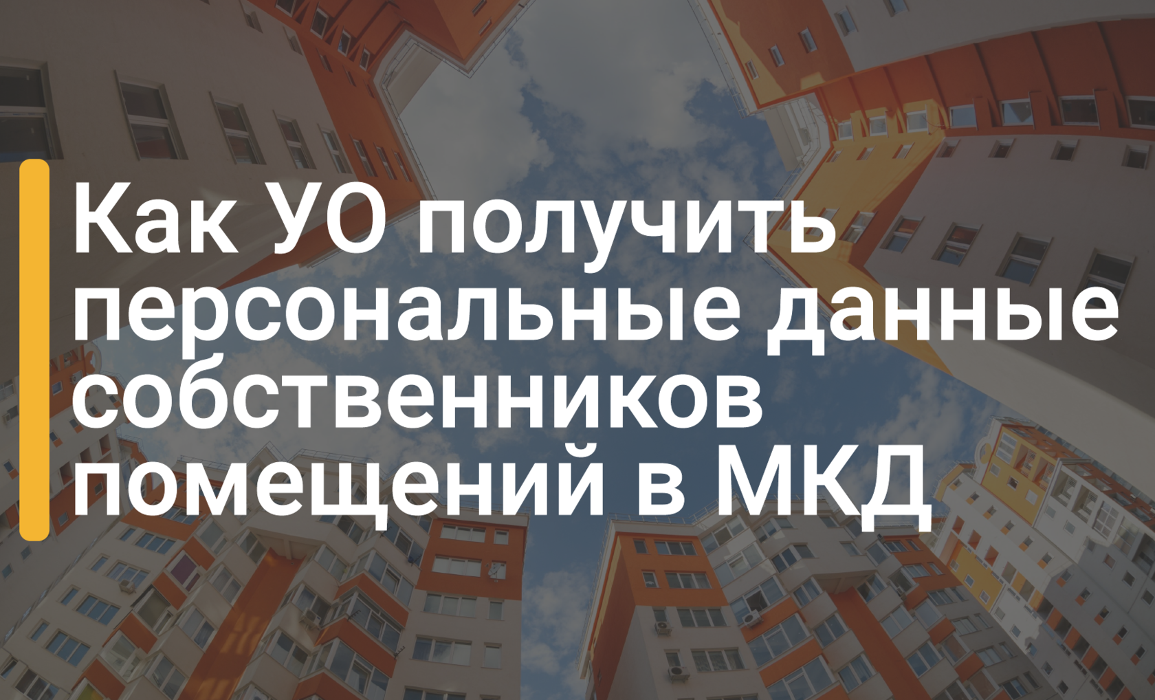 Как управляющей организации получить персональные данные собственников