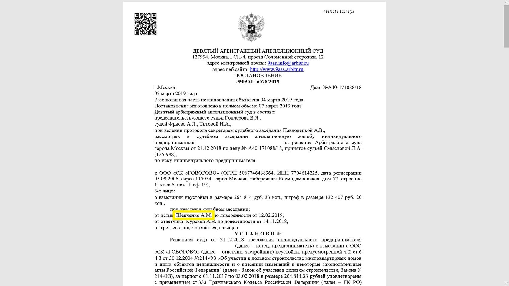 Юрист Шевченко Андрей, взыскание неустойки ФЗ-214