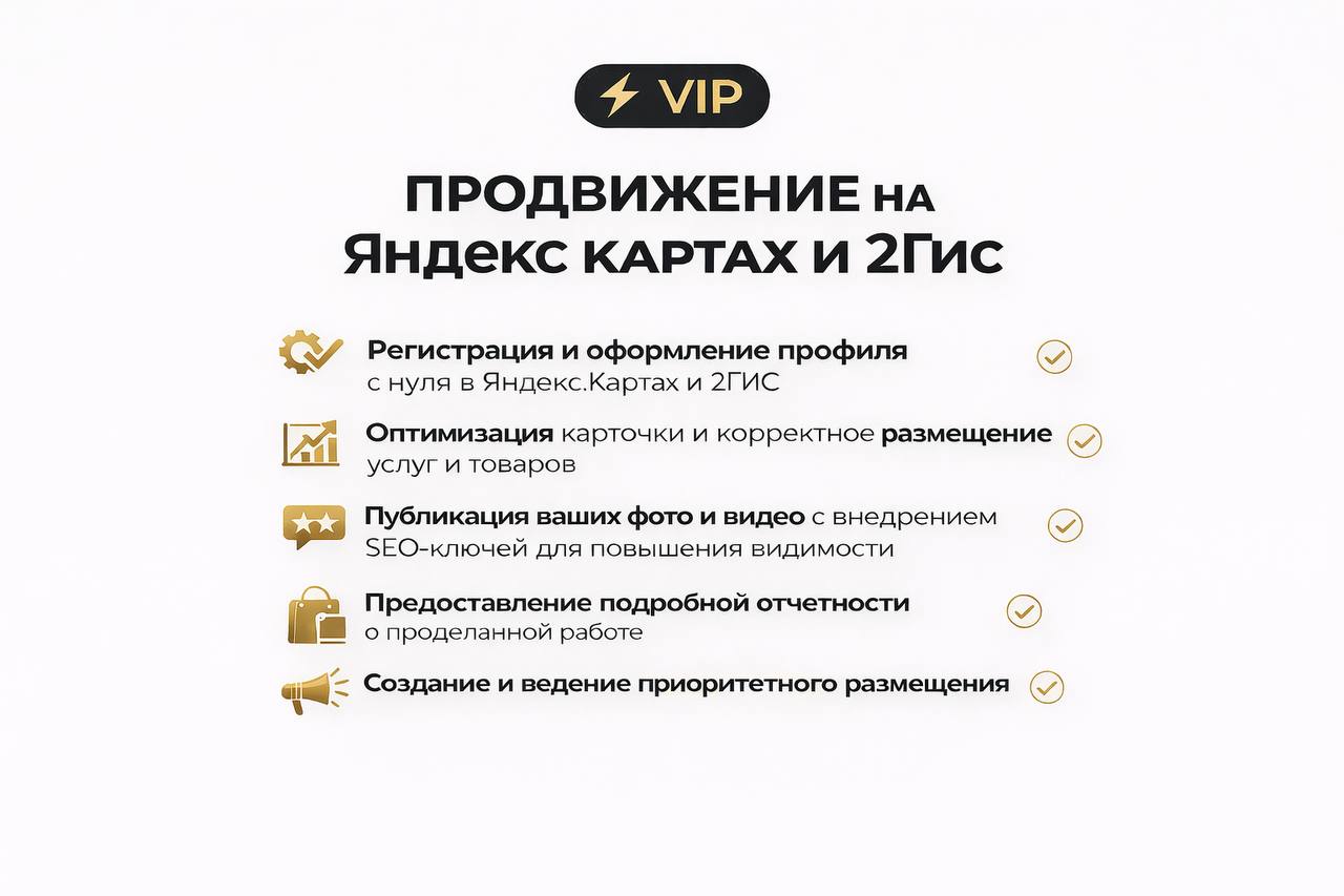 Продвижение на Яндекс картах,2Гис