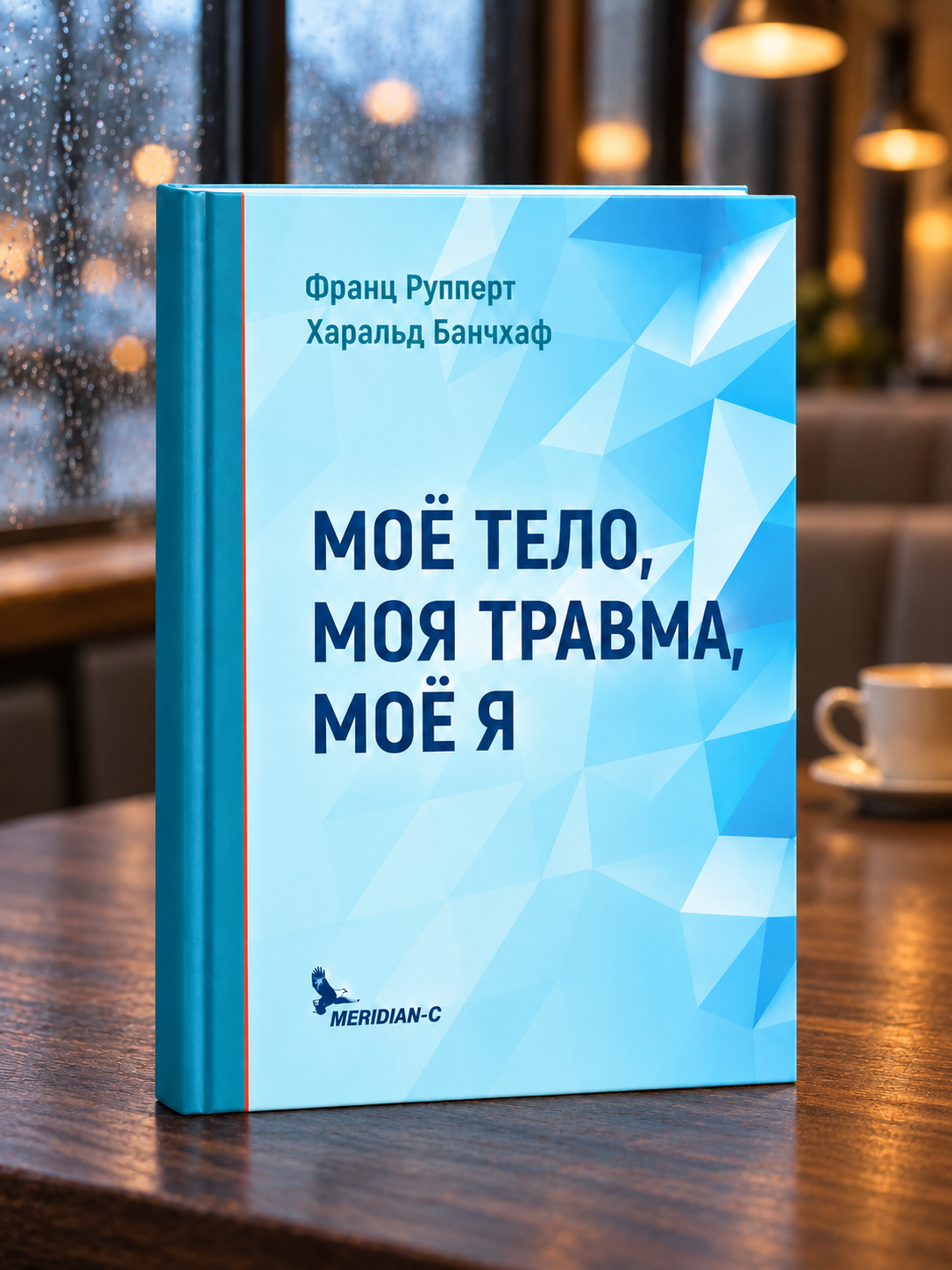 Моё тело, моя травма, моё я