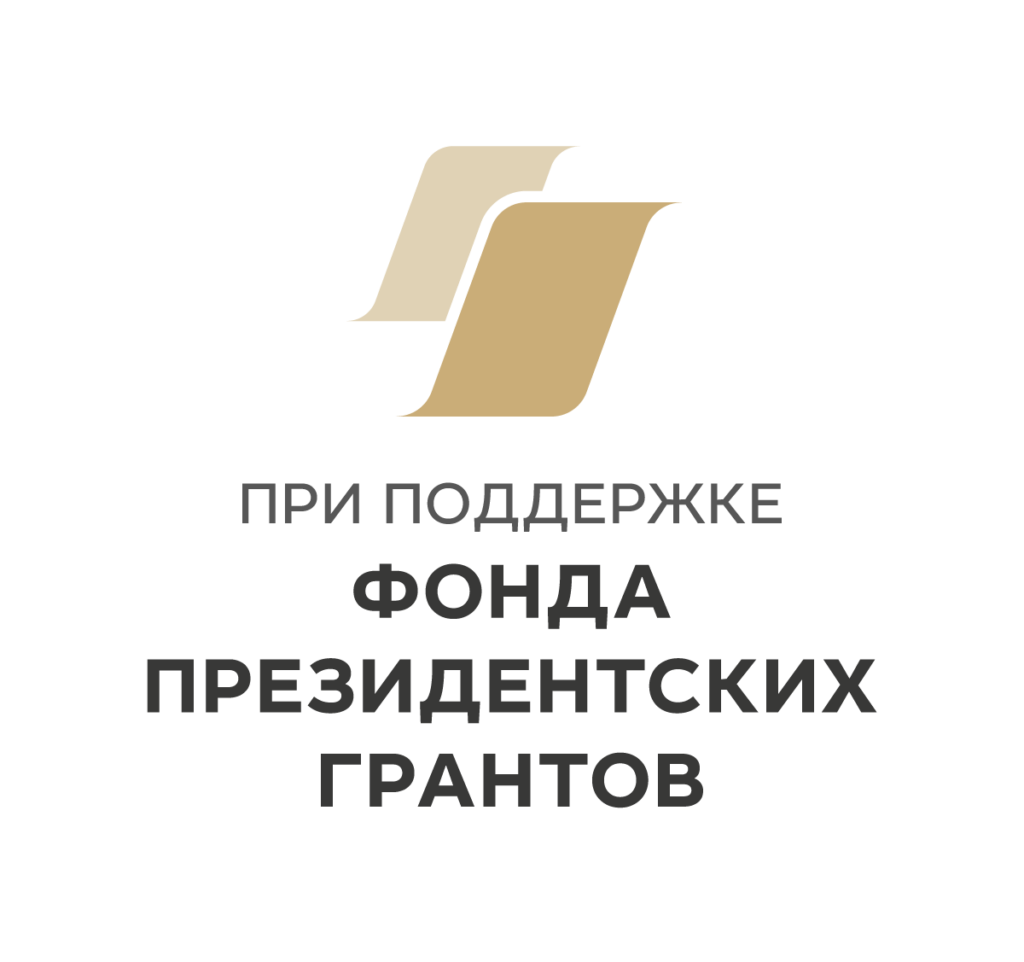 Фонд президентских грантов