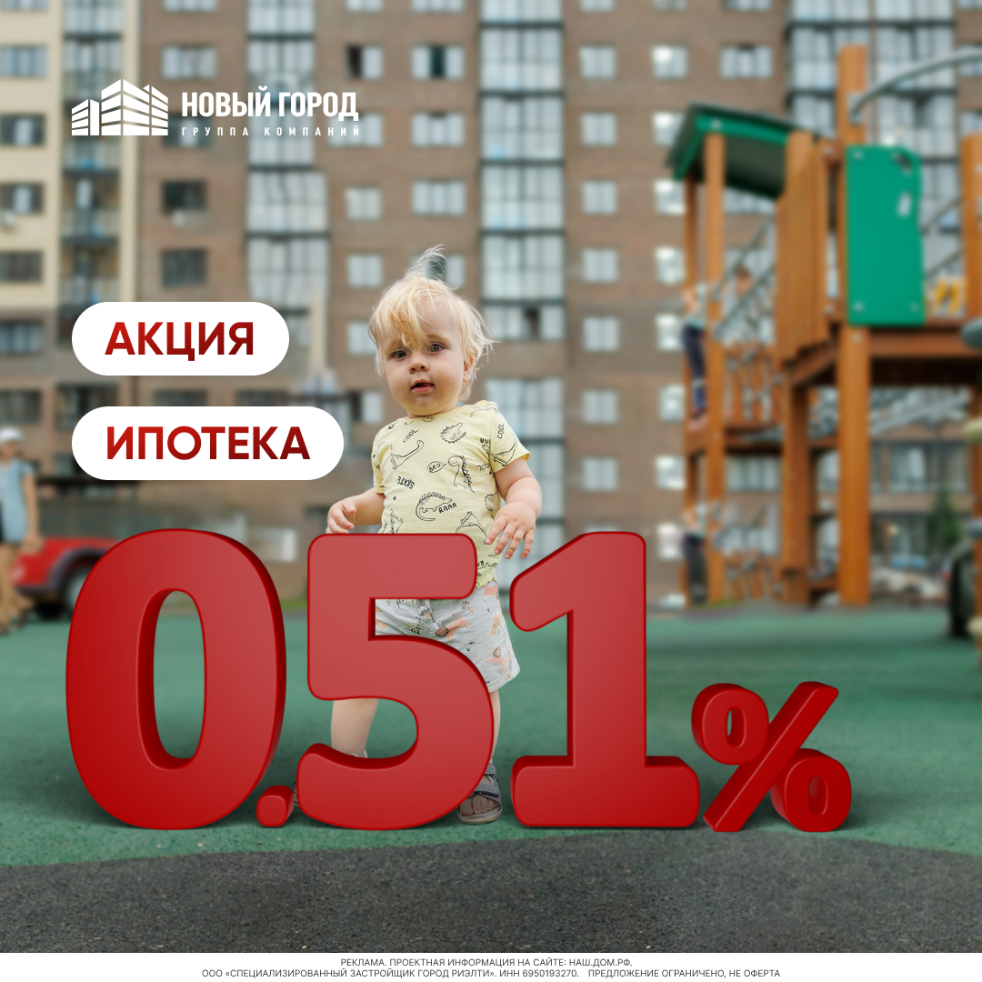 ИПОТЕКА от 0,51% на квартиры ГК «Новый Город». Ограниченное предложение!