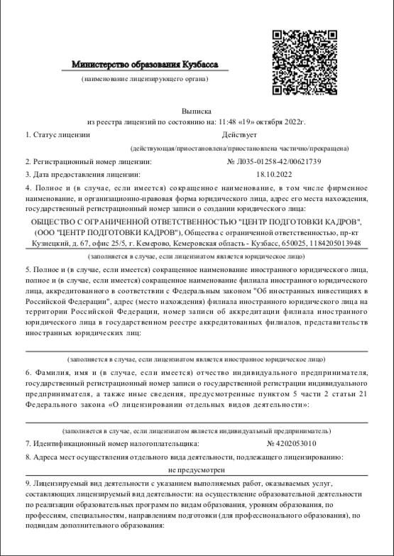 Документы на разрешение на подготовку и обучение кадров