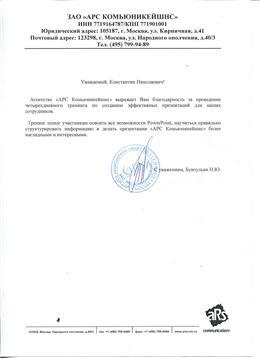 Благодарственное письмо: ARS-Communications, тренинг по презентациям