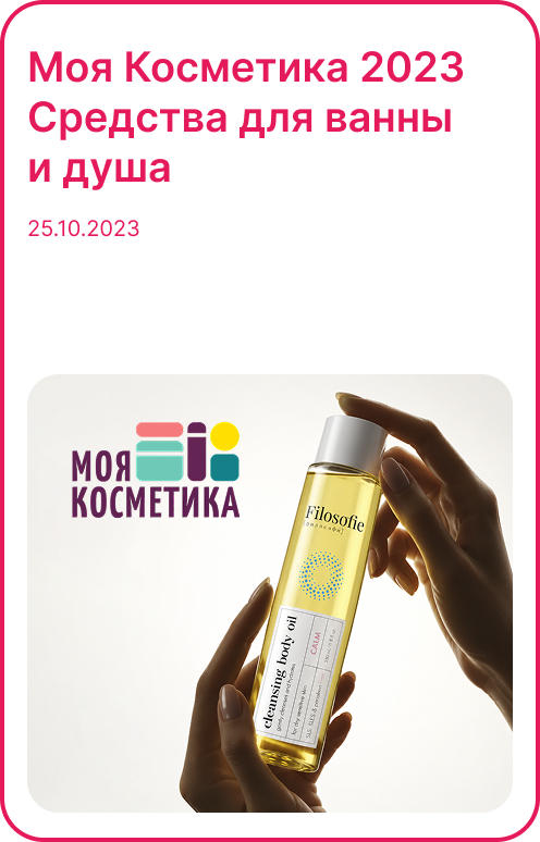Моя Косметика 2023 — Средства для ванны и душа