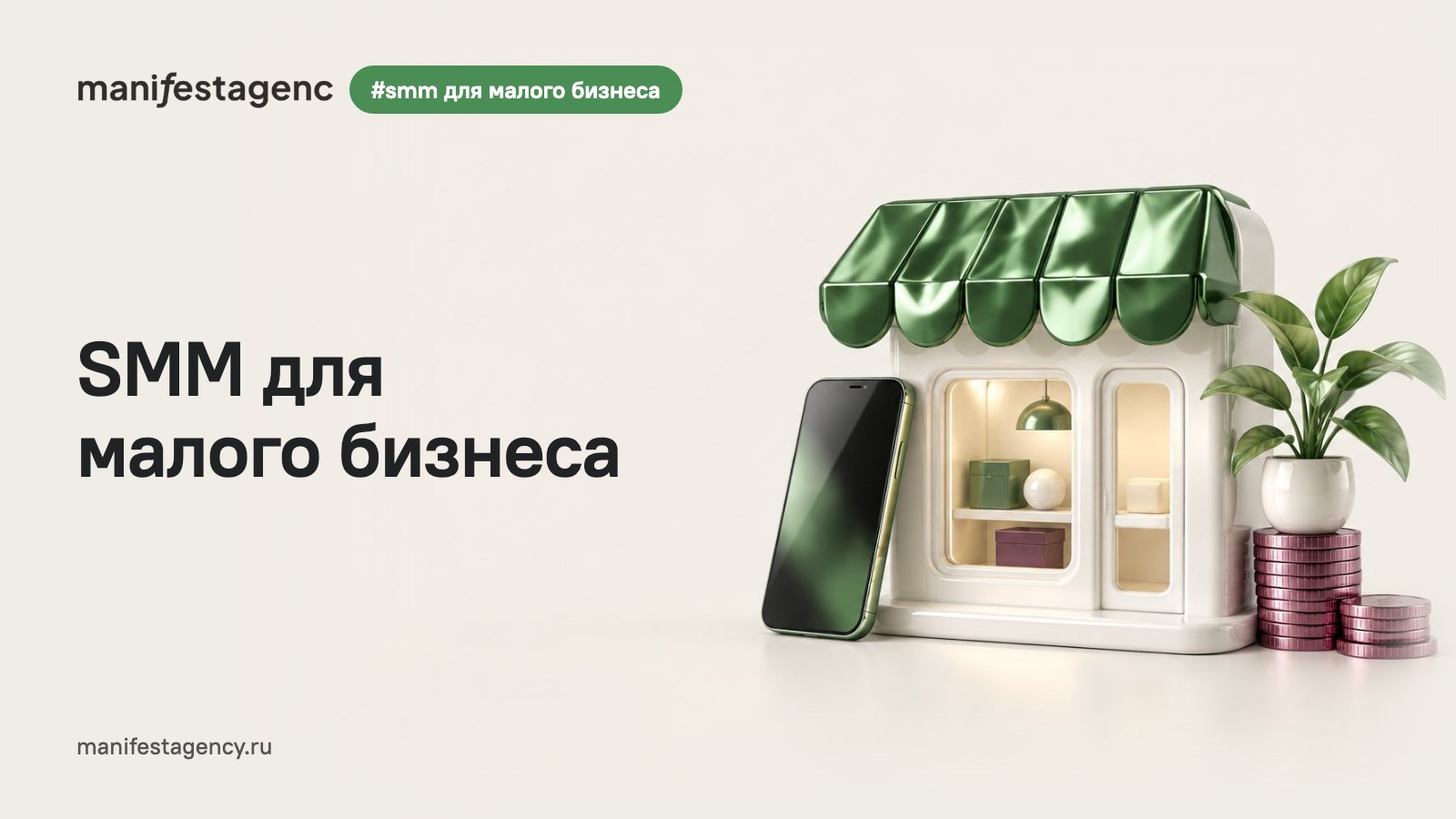 SMM для малого бизнеса: как вести соцсети с небольшим бюджетом и план на 90 дней