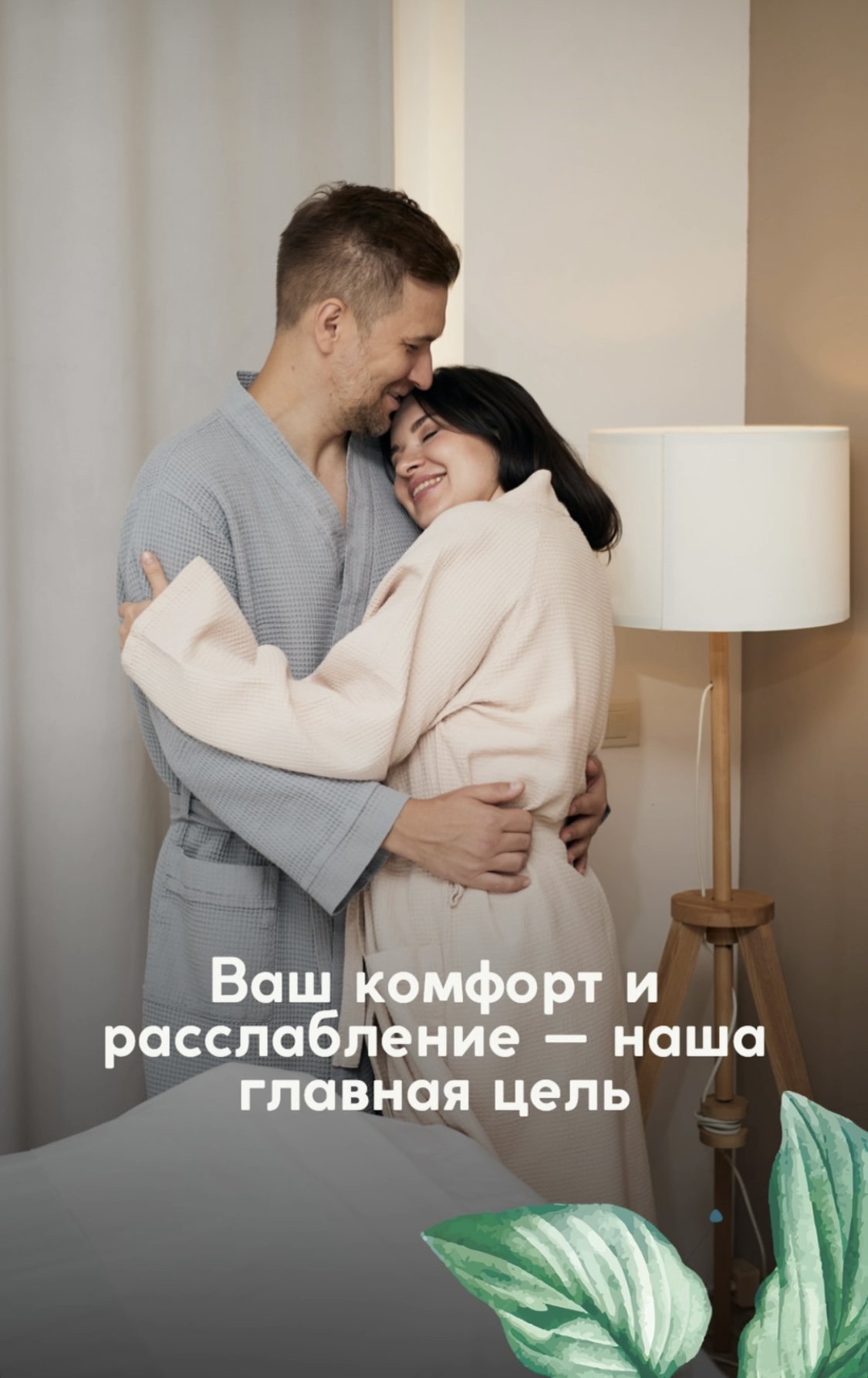 Ваш комфорт и расслабление наша главная цель!