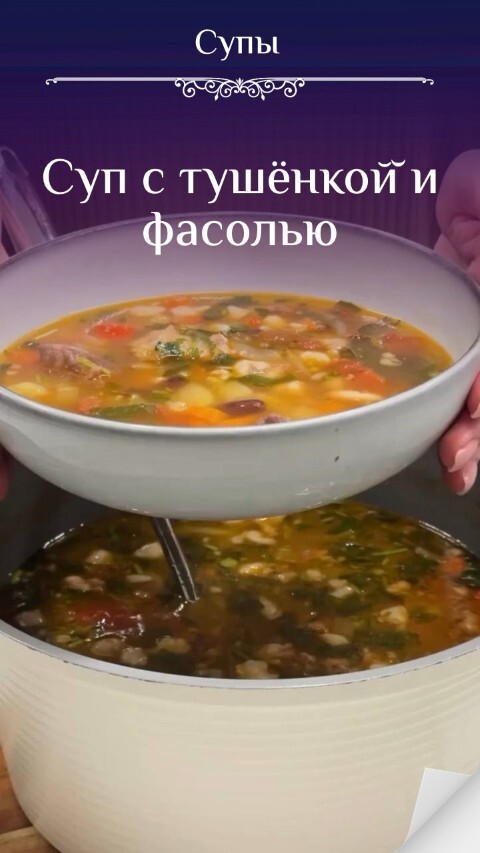 Суп с тушёнкой̆ и фасолью