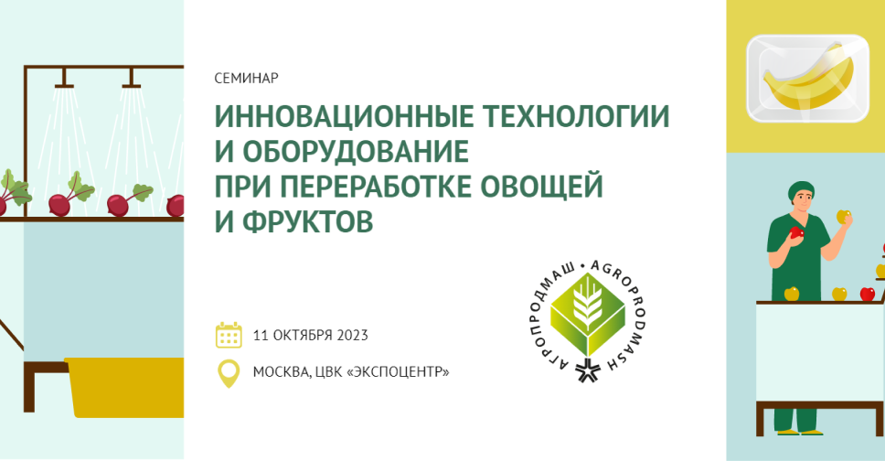 Семинар «Инновационные технологии и оборудование при переработке овощей ...