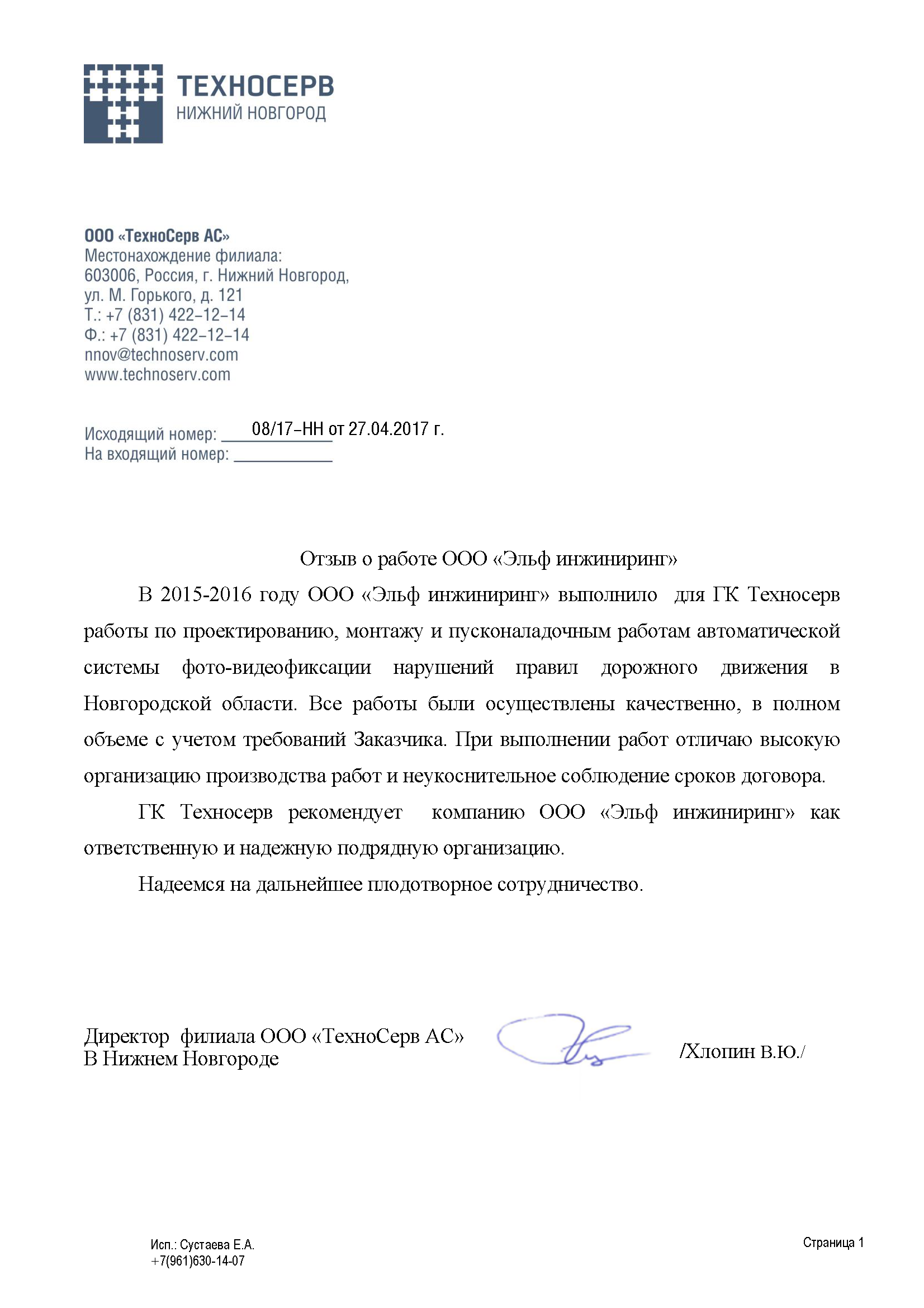 Отзыв от ООО ТехноСерв