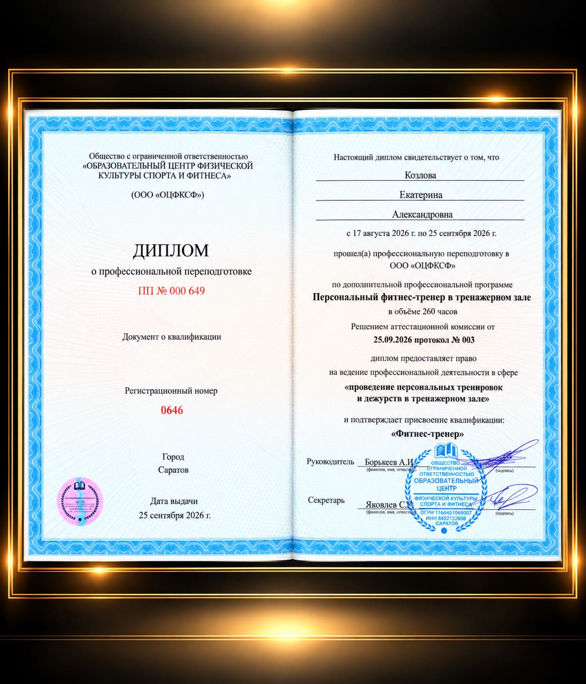Диплом Екатерины Козловой о профессиональной переподготовке