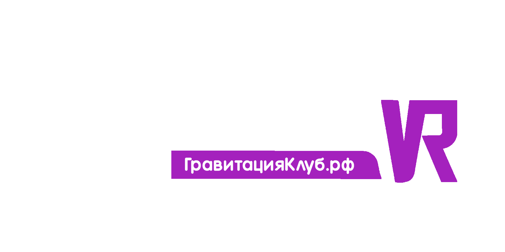 ИГРОВОЙ КЛУБ ГРАВИТАЦИЯ
