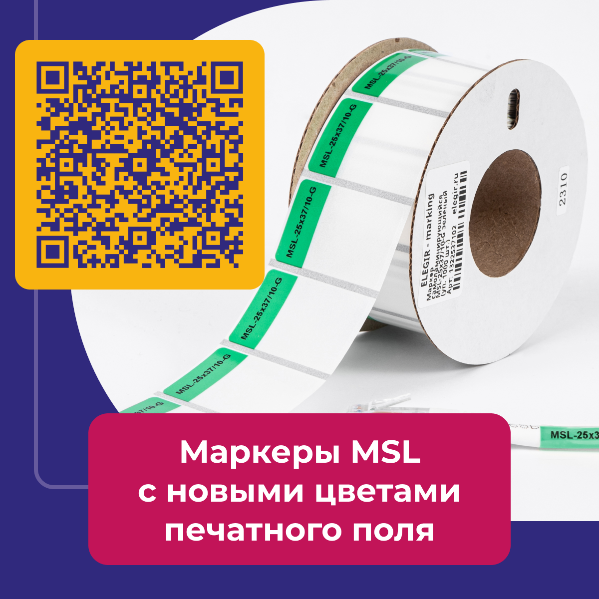 Самоламинирующиеся маркеры MSL c новыми цветами печатного поля доступны .