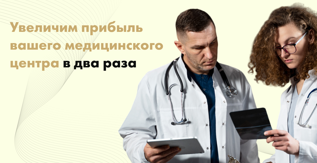 YESMEDICAL | Увеличим прибыль вашего медицинского центра