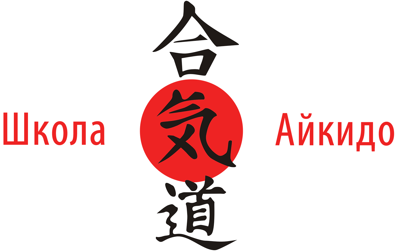 Картинки айкидо с надписями