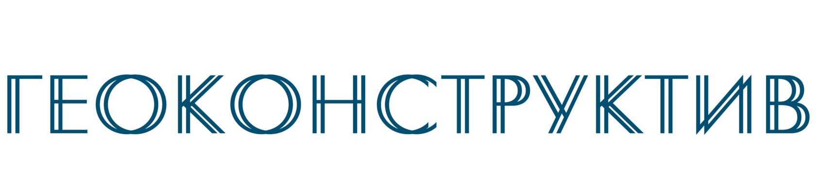 ГЕОКОНСТРУКТИВ