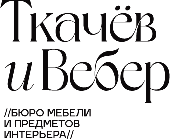 Ткачёв и Вебер | Бюро мебели и предметов интерьера