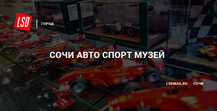 Музей гоночных автомобилей сочи