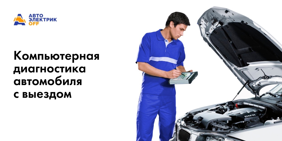 Диагностика автоэлектрики автомобиля в Нижнем Новгороде
