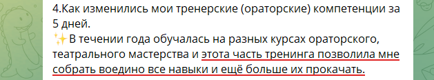 Отзыв участника Тренерского курса в чате курса