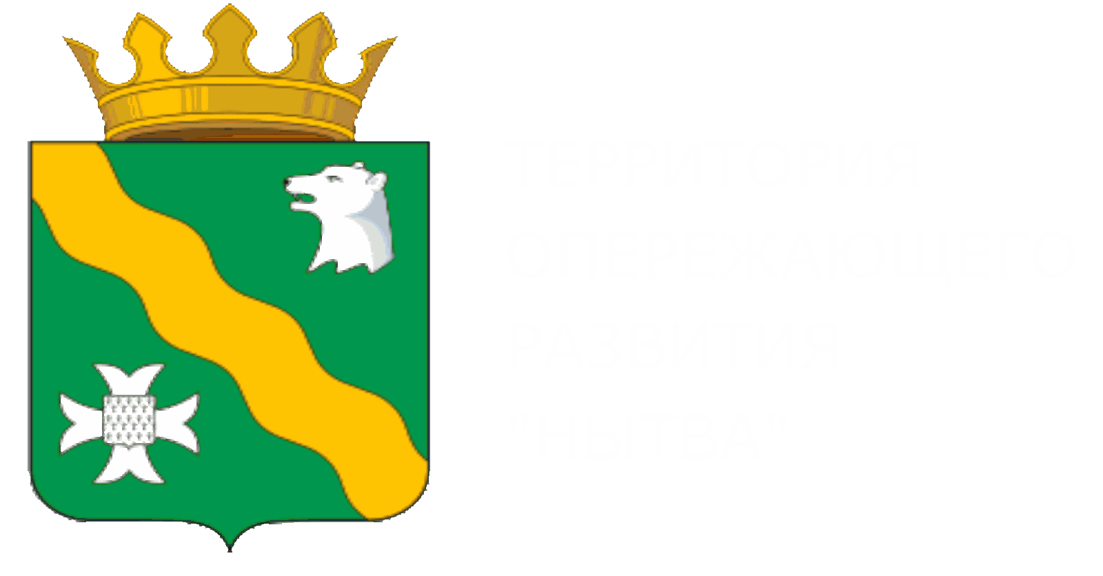 ТОСЭР Нытва. Нытвенский городской округ. Герб Нытвенского района. Герб Куеды.