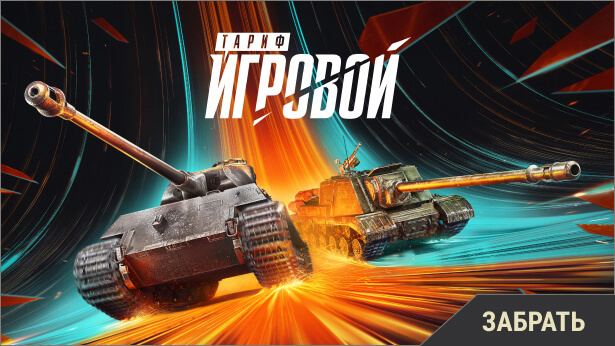 Тариф Игровой