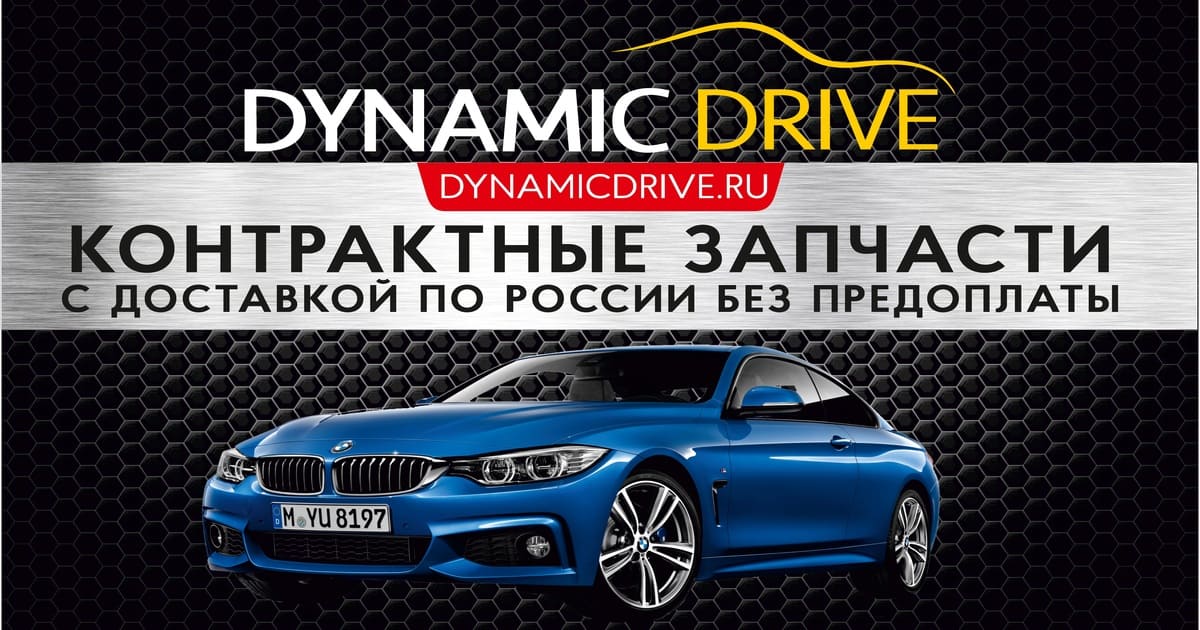 DYNAMIC DRIVE - Контрактные двигатели и коробки передач для легковых ...