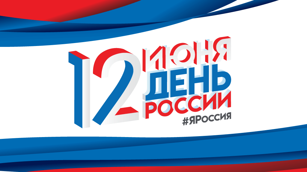 12 июня 22 год. С днем России. С днём России 12 июня. День России логотип. Логотипы праздников России.