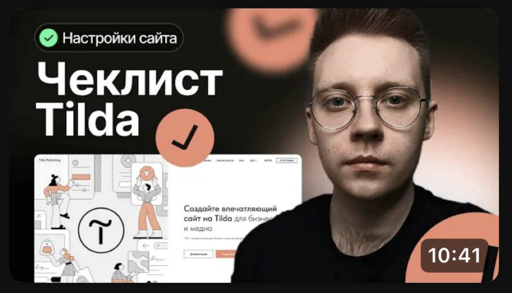 Чек лист: что проверить и сделать перед запуском сайта на Тильде