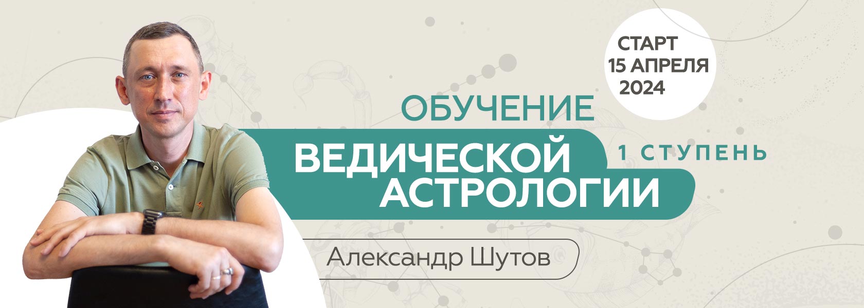 Обучение ведической астрологии Джйотиш 1 ступень. Курс Александра Шутова