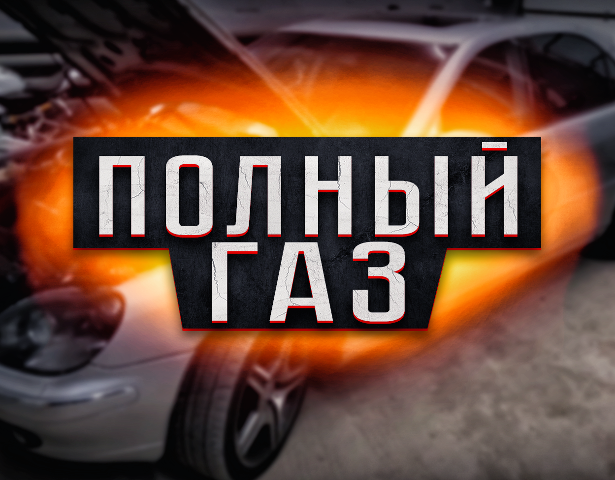 ПОЛНЫЙ ГАЗ