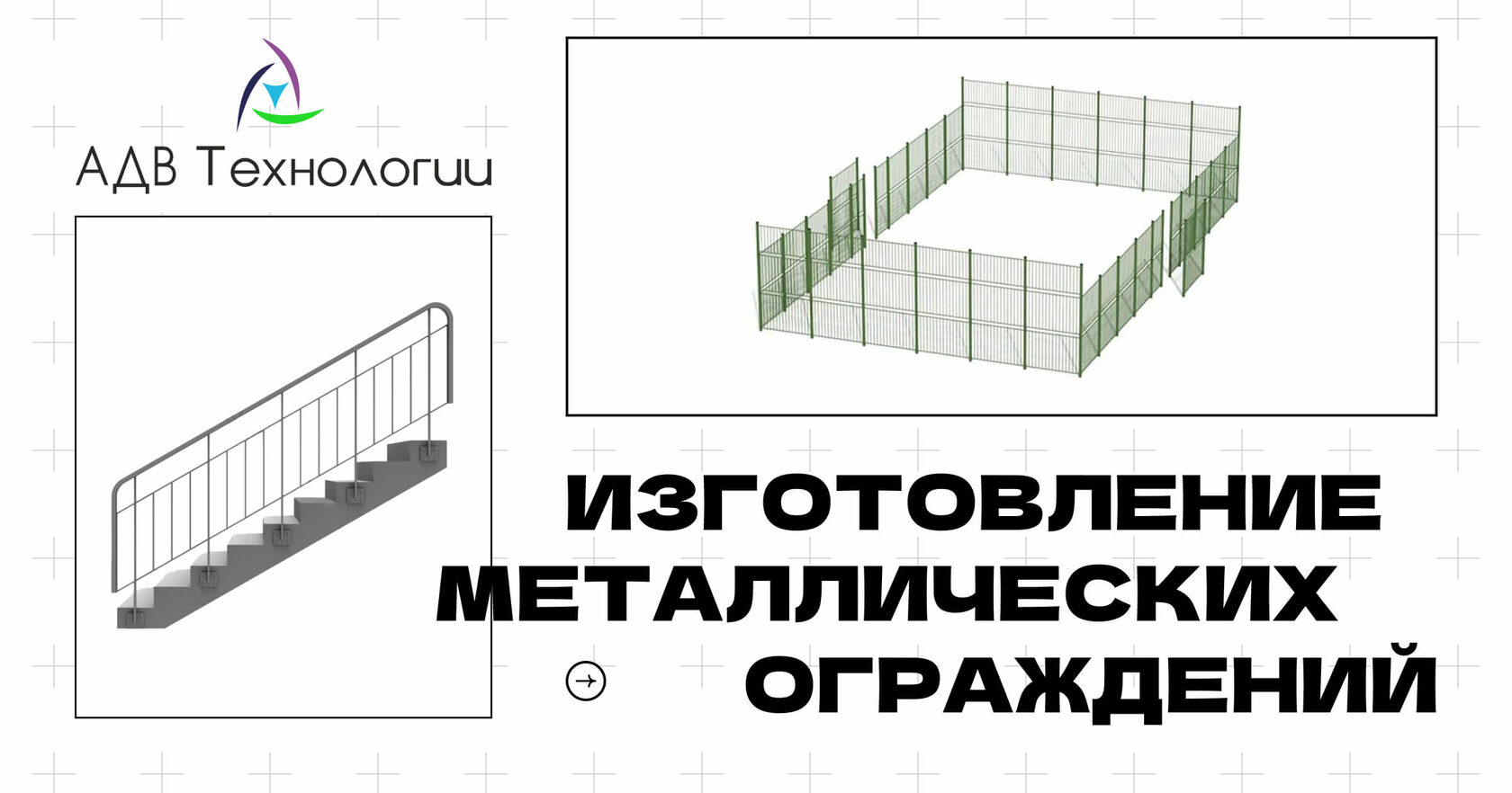 АДВ Технологии — Изготовление металлических ограждений