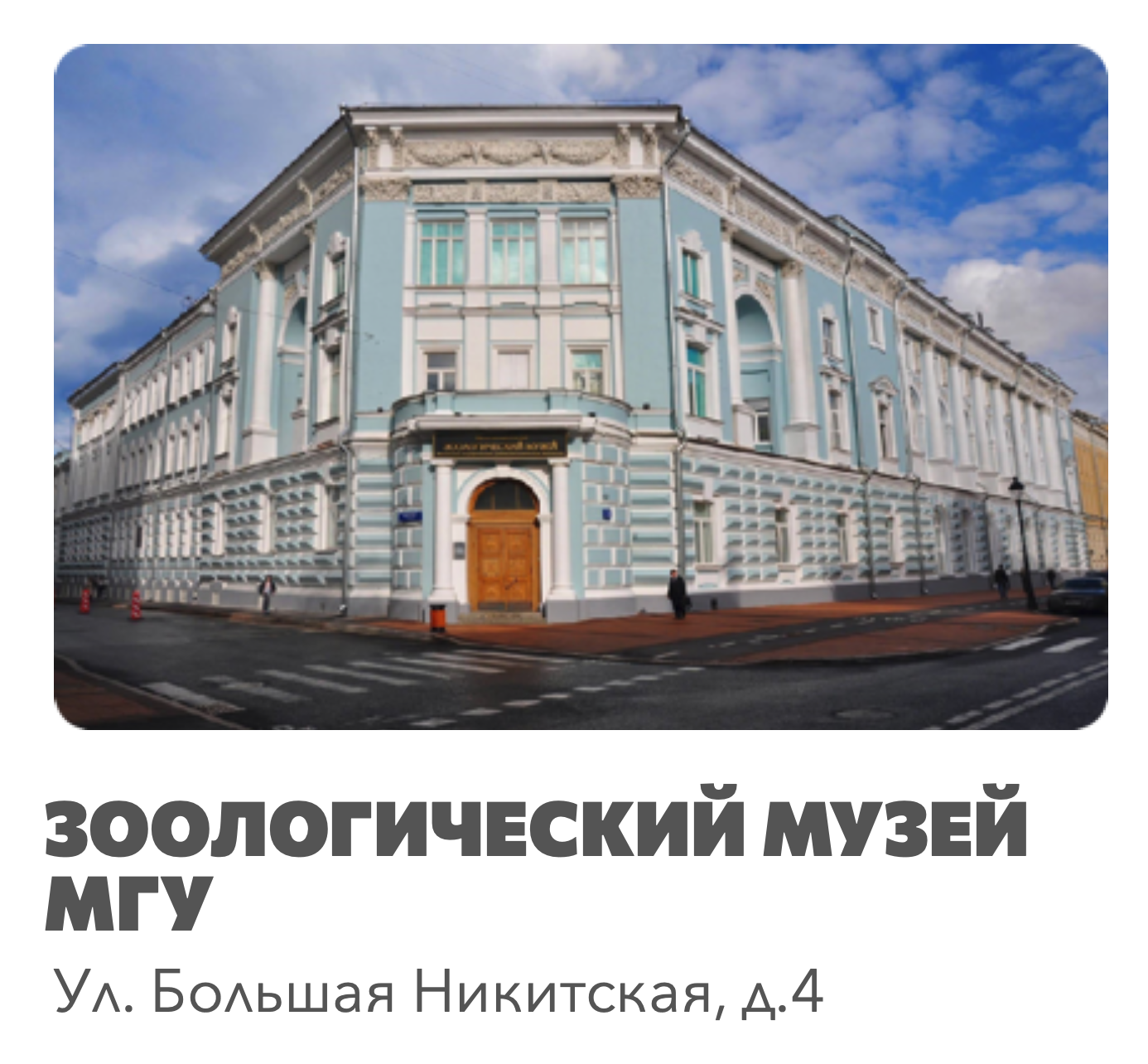 Зоологический музей МГУ, ул. Большая Никитская, 4