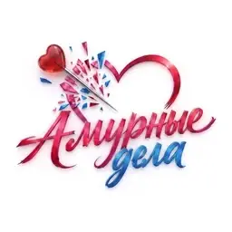 Логотип «Амурные дела»