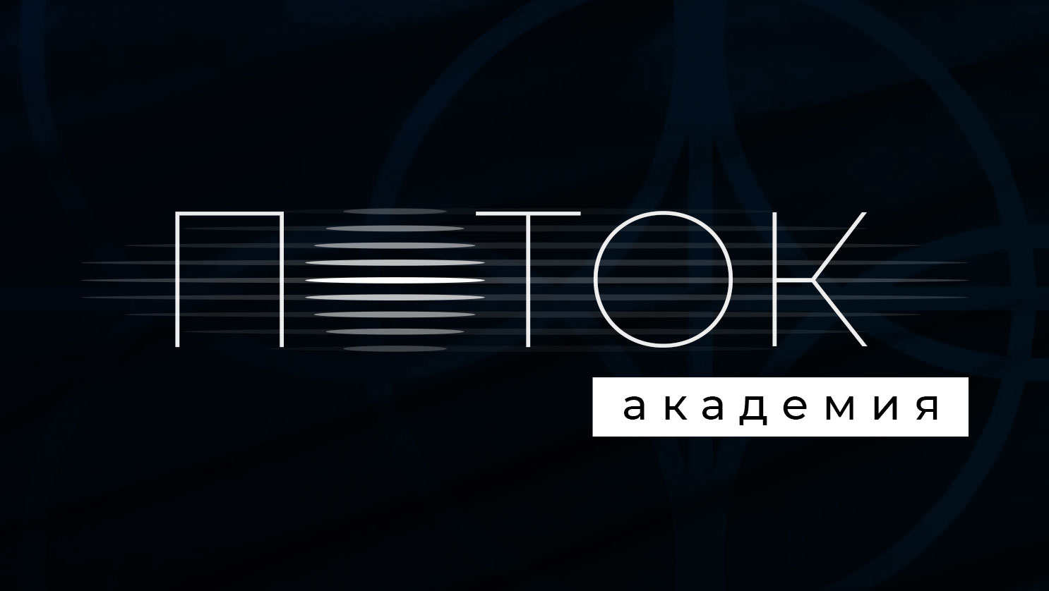 Академия ПОТОК