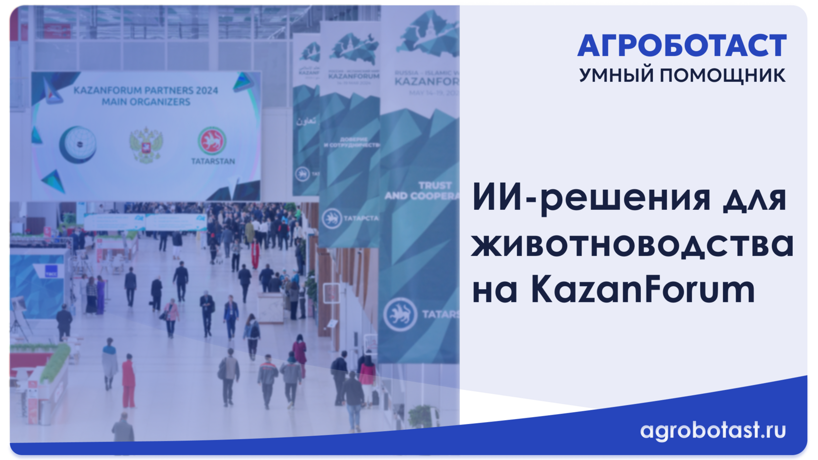 «Агроботаст» представил ИИ-решения для животноводства на KazanForum 2026