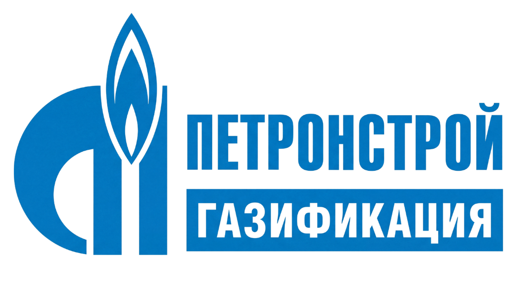 ПЕТРОНСТРОЙ ГАЗИФИКАЦИЯ