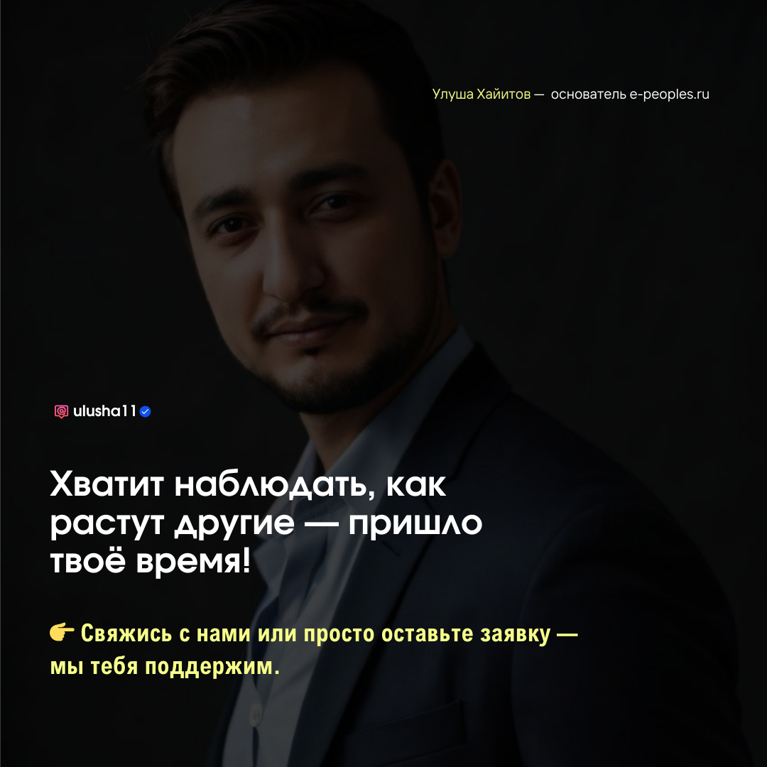 Улуша Хайитов - основатель компании e-peoples.ru