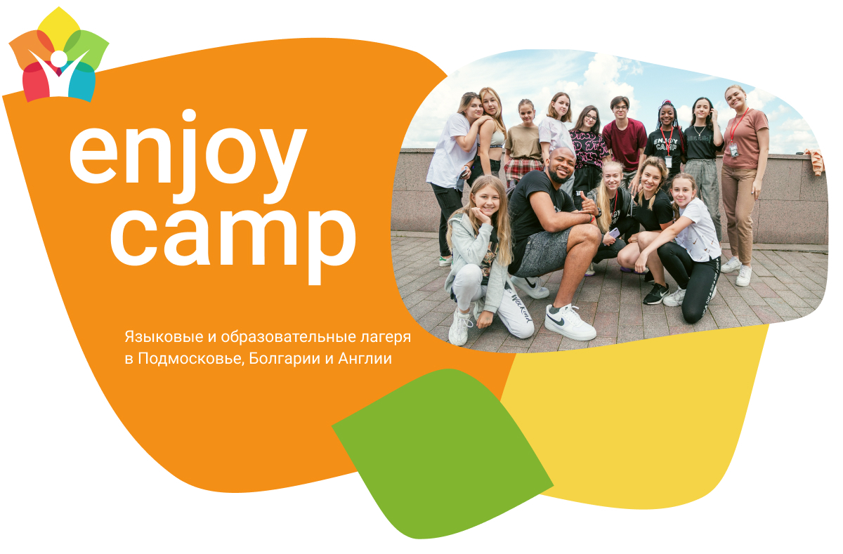 Языковой лагерь Enjoy Camp для детей от 7 до 17 - Подмосковье, Англия,  Болгария