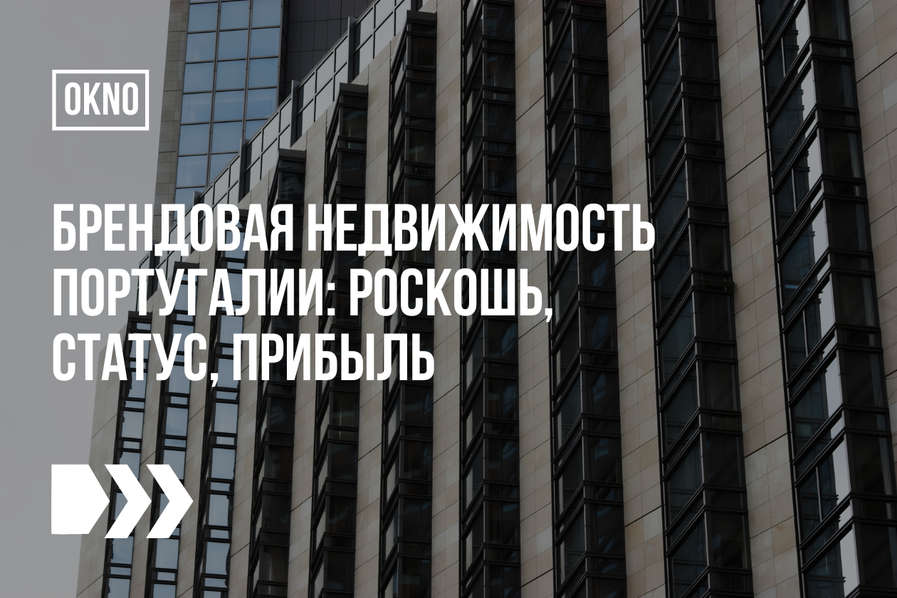 Брендовая недвижимость Португалии