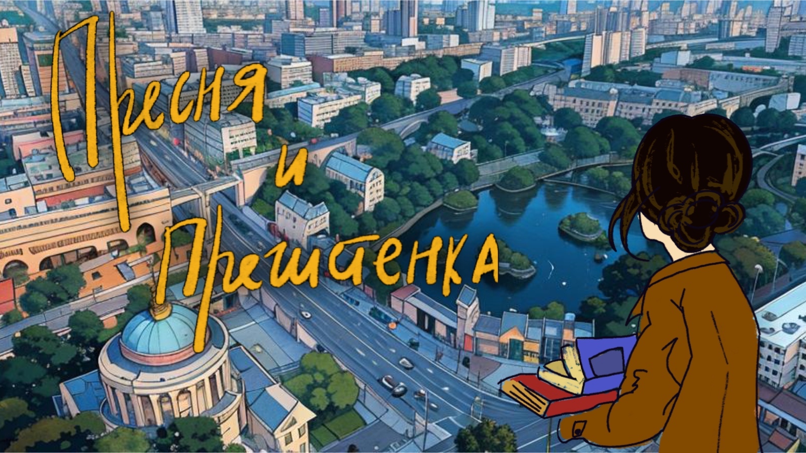 Пресня и Пречистенка. «Я не москвичка, поэтому их и путаю»