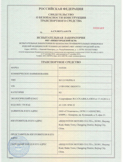 Сертификат безопасности тс. Свидетельство о безопасности конструкции транспортного средства.
